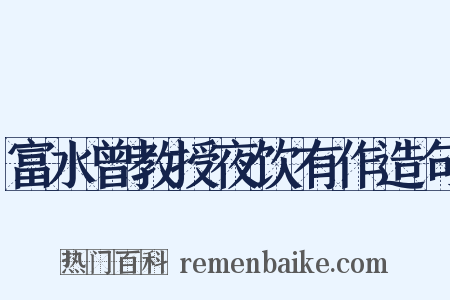 富水曾教授夜饮有作造句是什么意思的图片
